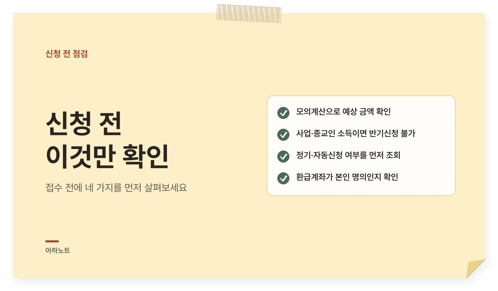 기한 후 신청 전에 확인할 항목 네 가지를 체크리스트로 보여주는 카드